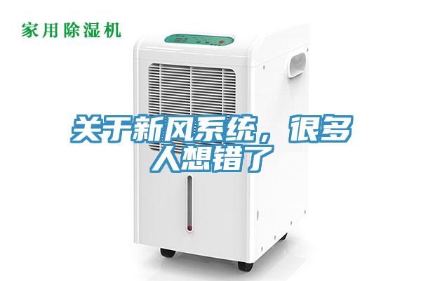 關于新風系統，很多人想錯了