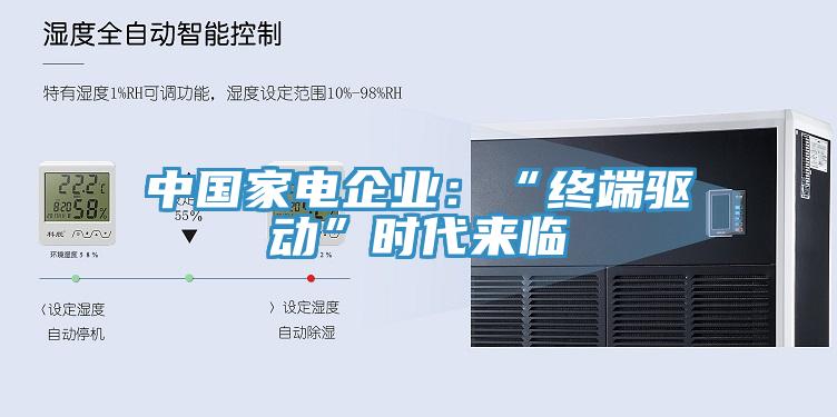 中國家電企業：“終端驅動”時代來臨