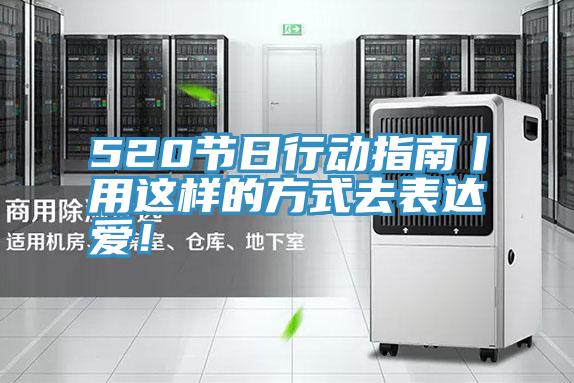 520節日行動指南丨用這樣的方式去表達愛！