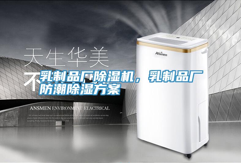 乳制品廠除濕機，乳制品廠防潮除濕方案