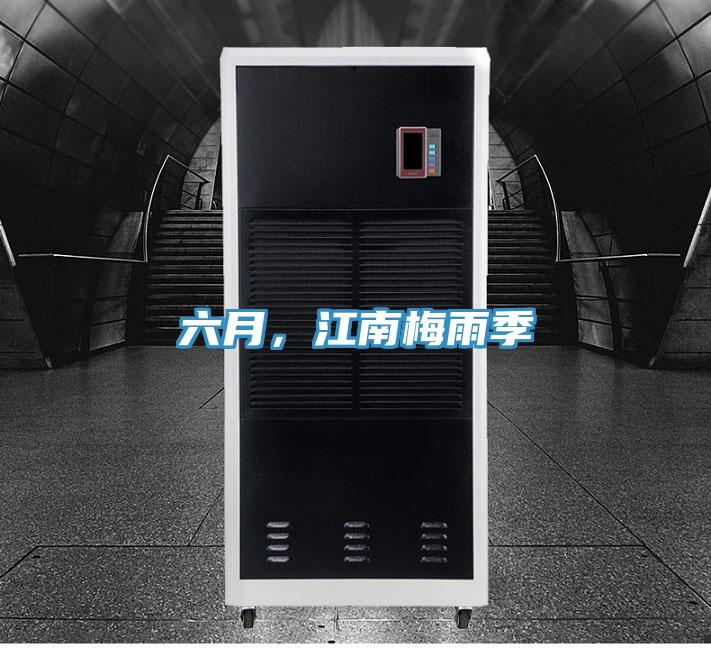 六月，江南梅雨季