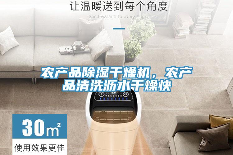 農產品除濕干燥機，農產品清洗瀝水干燥快