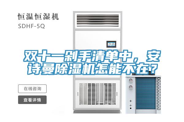 雙十一剁手清單中，安詩曼除濕機怎能不在？