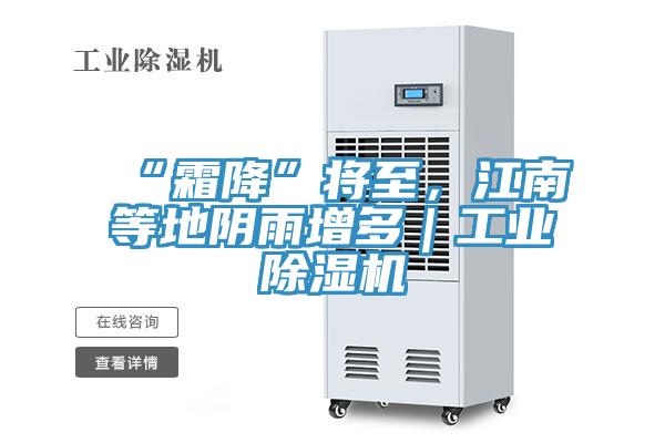 “霜降”將至，江南等地陰雨增多｜工業除濕機