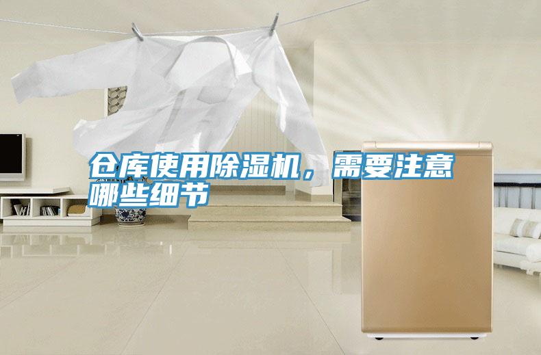 倉庫使用除濕機，需要注意哪些細節