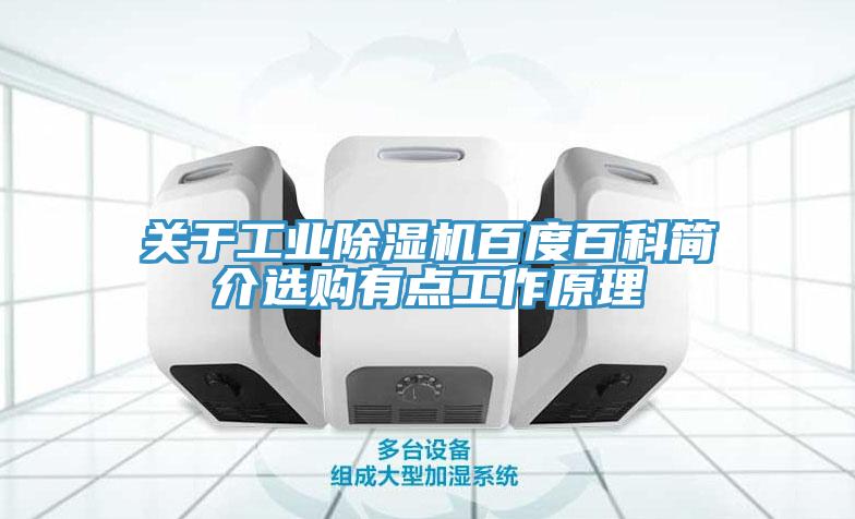 關于工業除濕機百度百科簡介選購有點工作原理