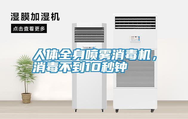 人體全身噴霧消毒機，消毒不到10秒鐘