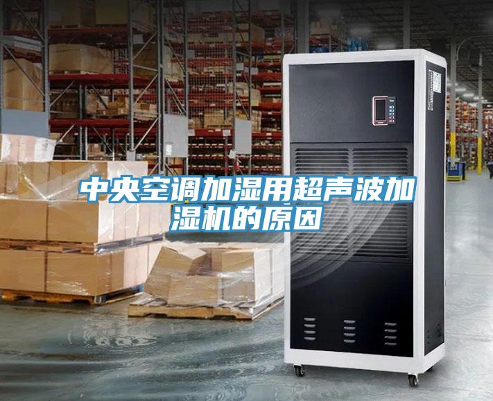 中央空調加濕用超聲波加濕機的原因