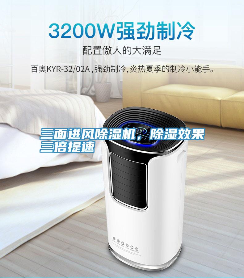 三面進風除濕機，除濕效果三倍提速