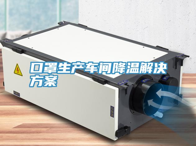 口罩生產車間降溫解決方案