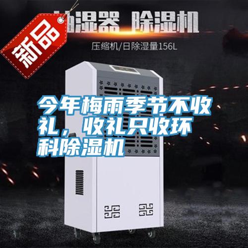 今年梅雨季節不收禮，收禮只收環科除濕機