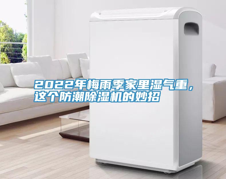 2022年梅雨季家里濕氣重，這個防潮除濕機的妙招