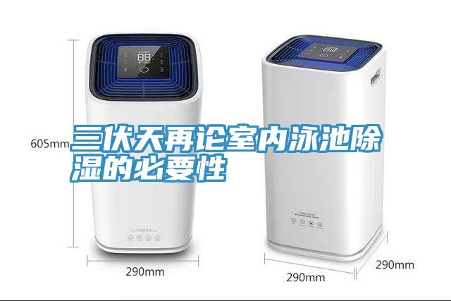 三伏天再論室內泳池除濕的必要性