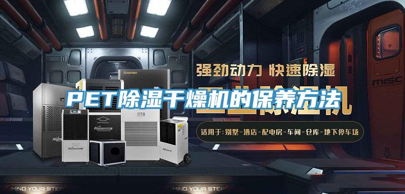 PET除濕干燥機的保養方法