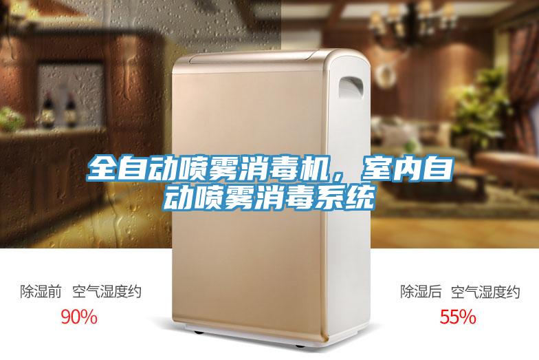 全自動噴霧消毒機，室內自動噴霧消毒系統