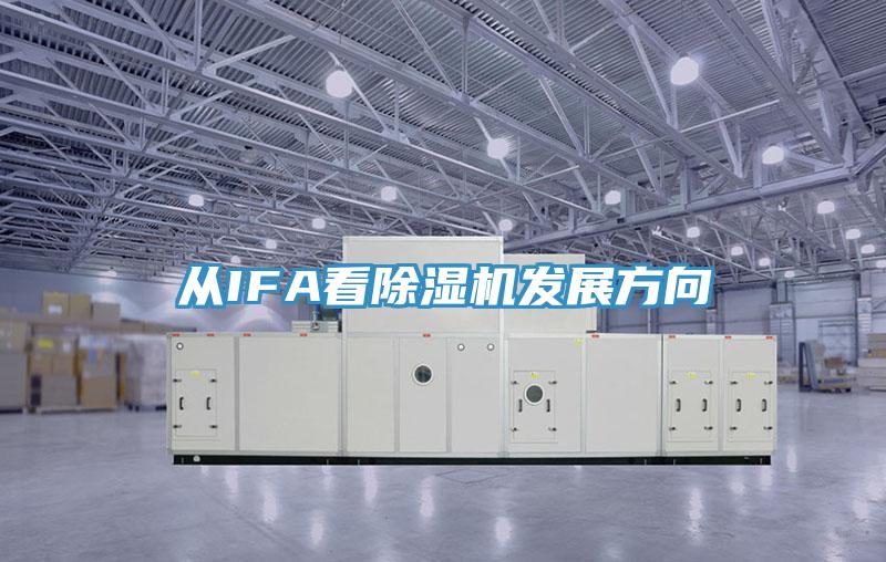 從IFA看除濕機發展方向
