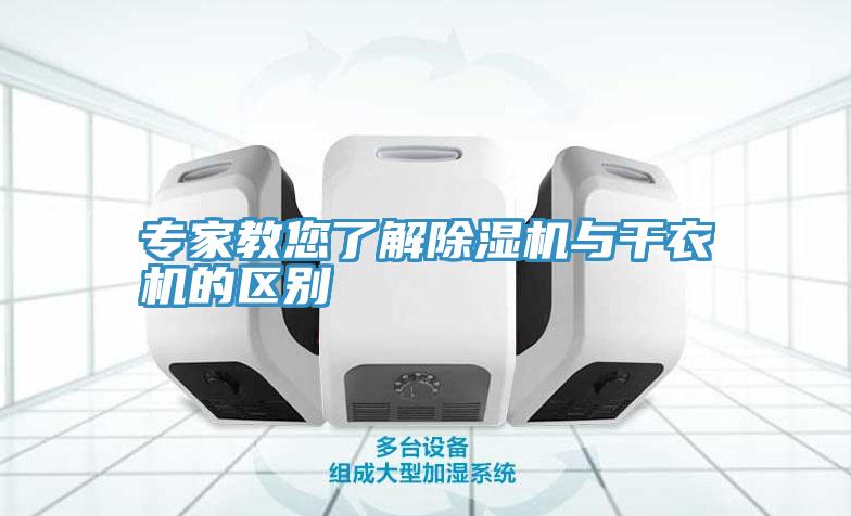 專家教您了解除濕機與干衣機的區別