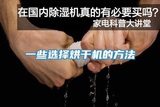 一些選擇烘干機的方法