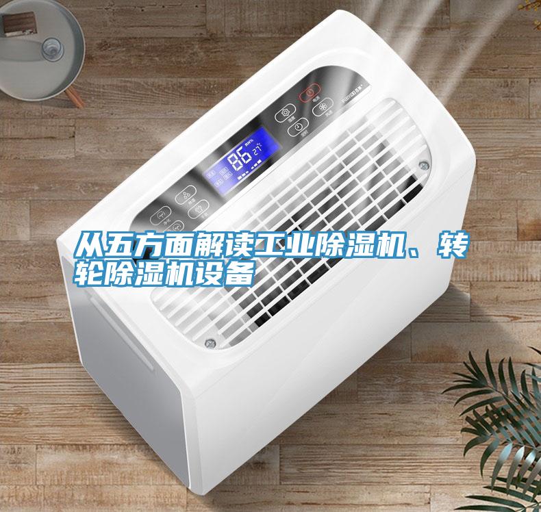 從五方面解讀工業除濕機、轉輪除濕機設備