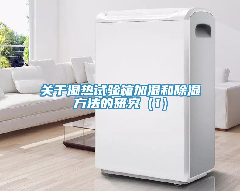 關于濕熱試驗箱加濕和除濕方法的研究（1）