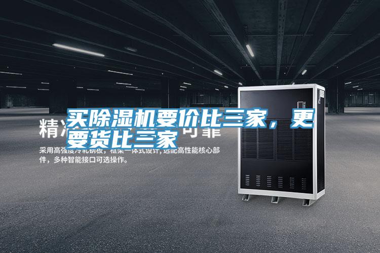買除濕機要價比三家，更要貨比三家