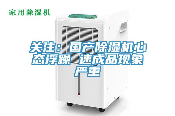 關注：國產除濕機心態浮躁 速成品現象嚴重