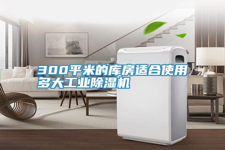 300平米的庫房適合使用多大工業除濕機