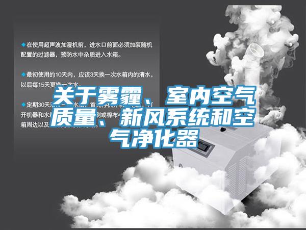 關于霧霾、室內空氣質量、新風系統和空氣凈化器