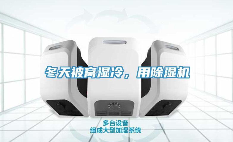 冬天被窩濕冷，用除濕機