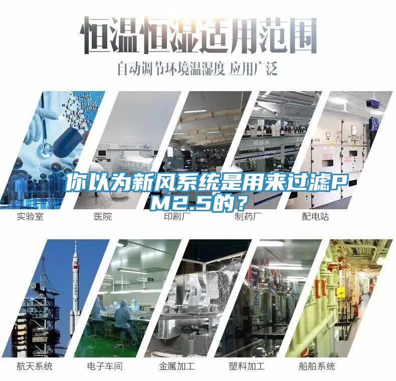 你以為新風系統是用來過濾PM2.5的？