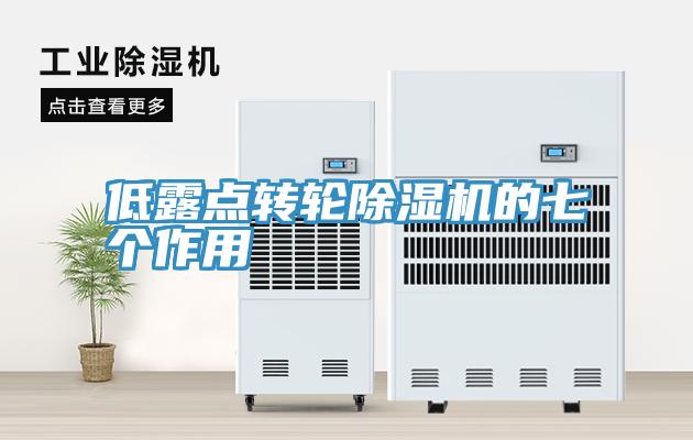低露點轉輪除濕機的七個作用