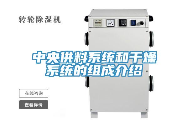 中央供料系統和干燥系統的組成介紹