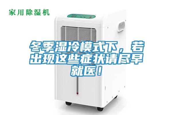 冬季濕冷模式下，若出現這些癥狀請盡早就醫！