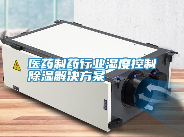 醫藥制藥行業濕度控制除濕解決方案