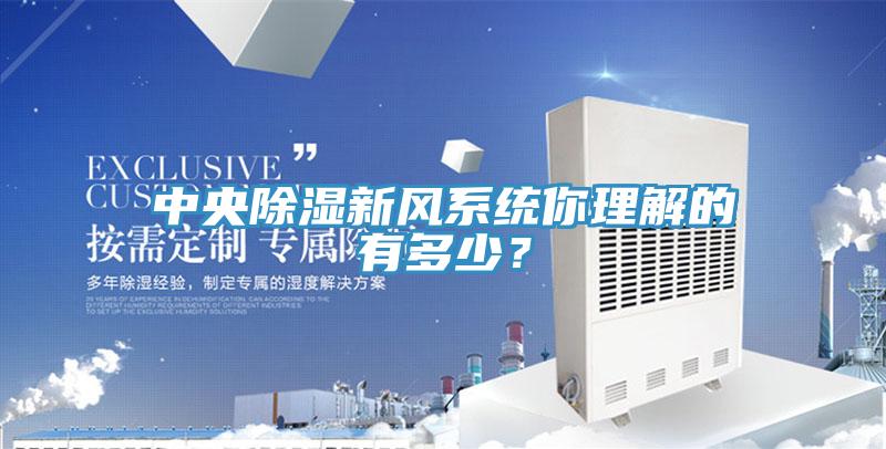 中央除濕新風系統你理解的有多少？