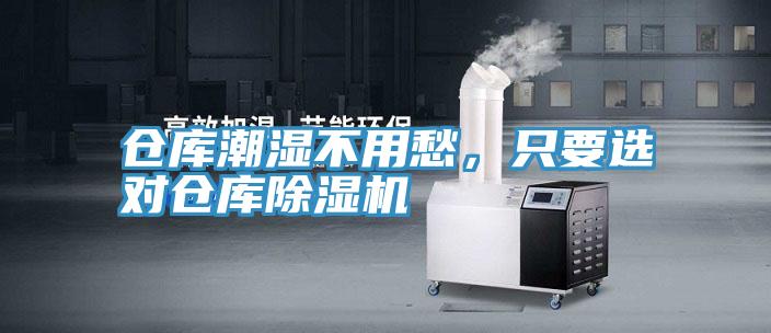 倉庫潮濕不用愁，只要選對倉庫除濕機