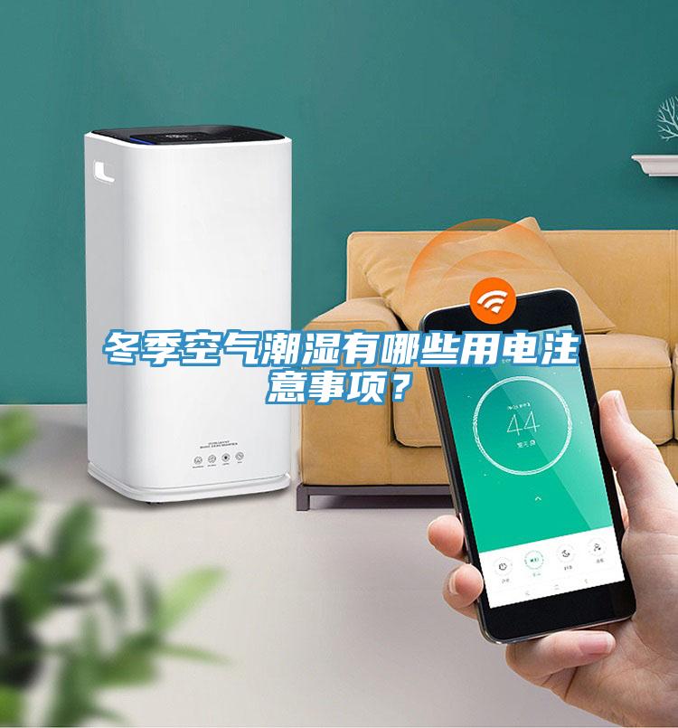 冬季空氣潮濕有哪些用電注意事項？