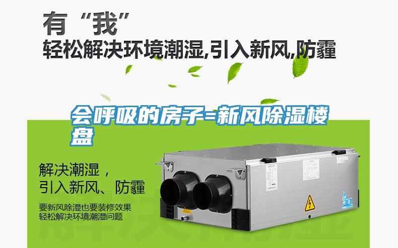 會呼吸的房子=新風除濕樓盤