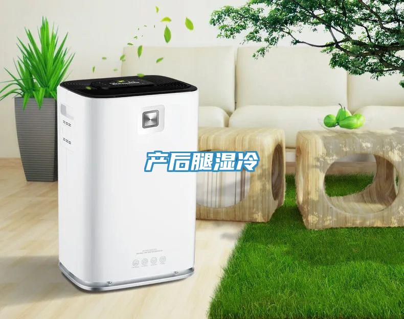 產后腿濕冷