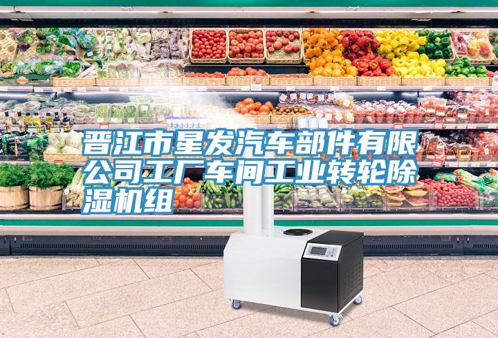 晉江市星發汽車部件有限公司工廠車間工業轉輪除濕機組