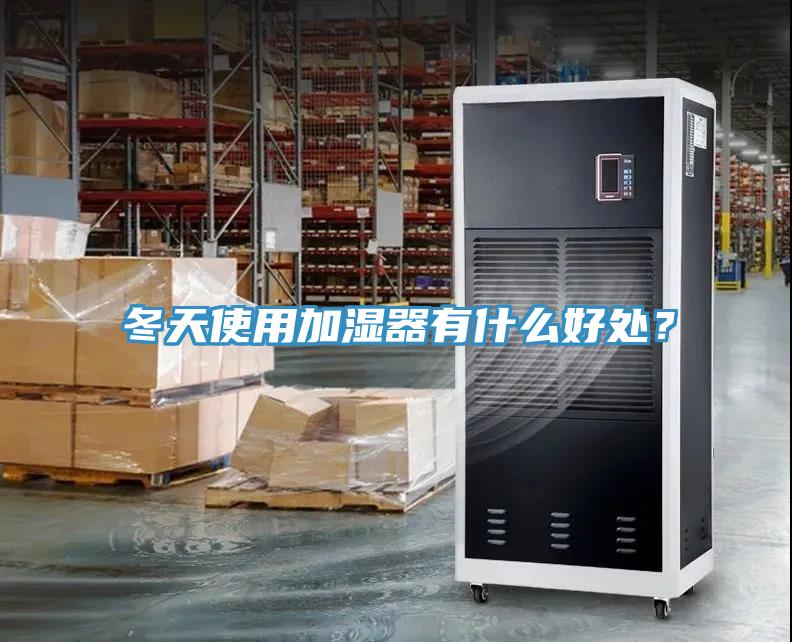 冬天使用加濕器有什么好處？