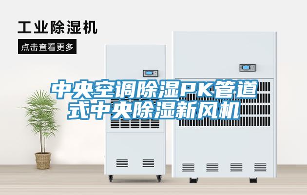 中央空調除濕PK管道式中央除濕新風機