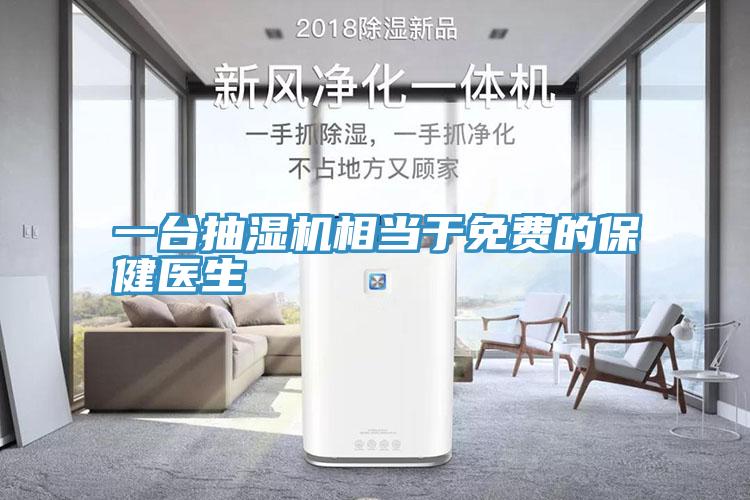 一臺抽濕機相當于免費的保健醫生