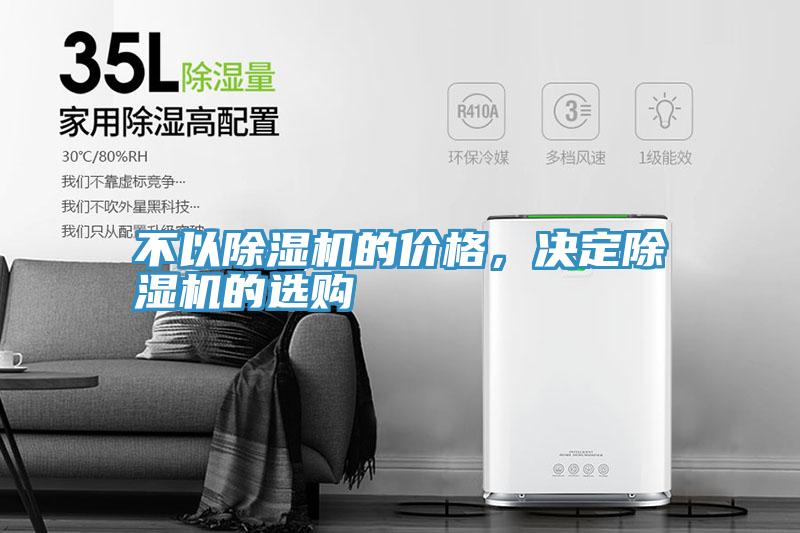不以除濕機的價格，決定除濕機的選購
