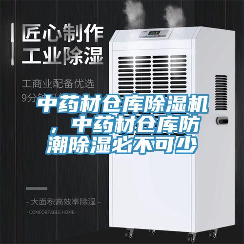 中藥材倉庫除濕機，中藥材倉庫防潮除濕必不可少
