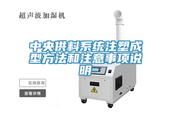 中央供料系統注塑成型方法和注意事項說明