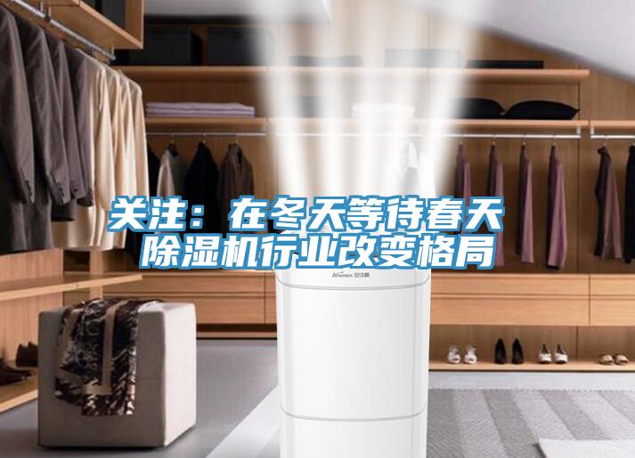 關注：在冬天等待春天 除濕機行業改變格局