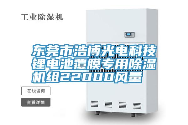 東莞市浩博光電科技鋰電池覆膜專用除濕機組22000風量