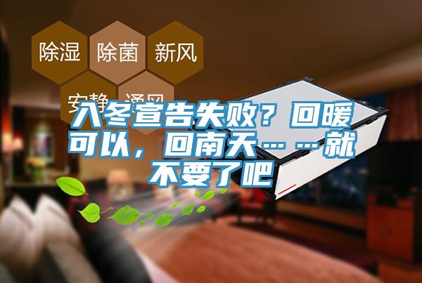 入冬宣告失??？回暖可以，回南天……就不要了吧
