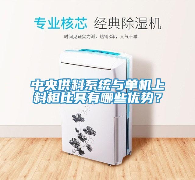 中央供料系統與單機上料相比具有哪些優勢？